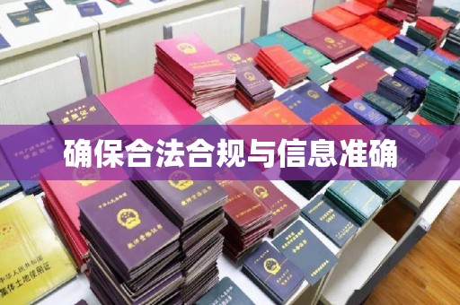 肃北确保合法合规与信息准确