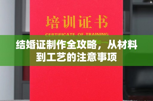 肃北结婚证制作全攻略，从材料到工艺的注意事项