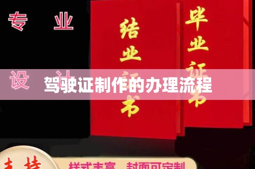 肃北驾驶证制作的办理流程