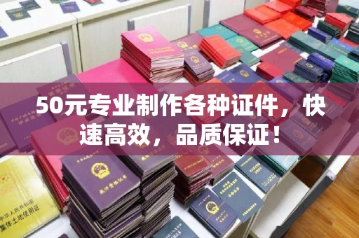 肃北50元专业制作各种证件，快速高效，品质保证！