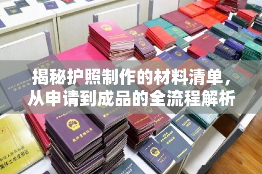 肃北揭秘护照制作的材料清单，从申请到成品的全流程解析