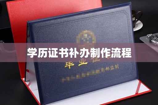 肃北学历证书补办制作流程