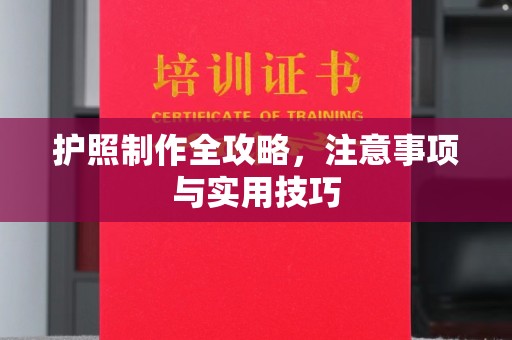 肃北护照制作全攻略，注意事项与实用技巧