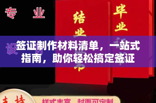 肃北签证制作材料清单，一站式指南，助你轻松搞定签证