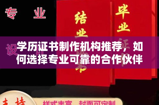 肃北学历证书制作机构推荐，如何选择专业可靠的合作伙伴？
