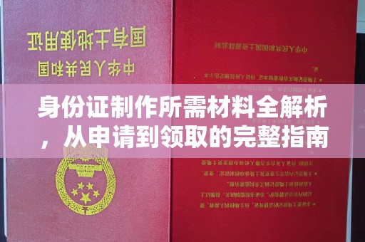 肃北身份证制作所需材料全解析，从申请到领取的完整指南