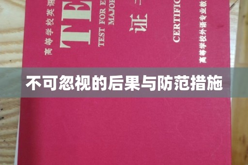 肃北不可忽视的后果与防范措施
