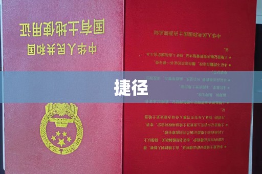 肃北捷径