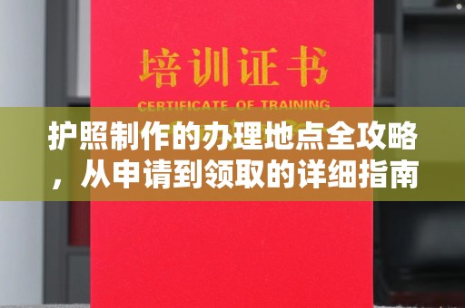 肃北护照制作的办理地点全攻略，从申请到领取的详细指南