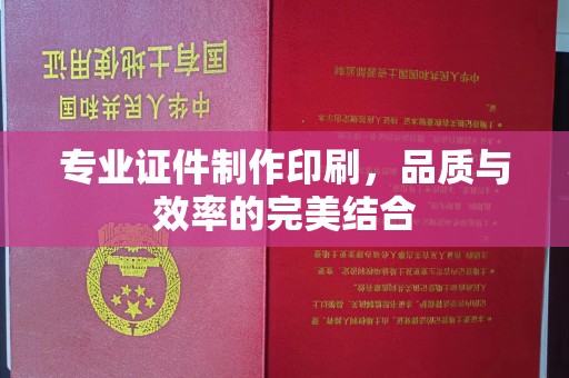 肃北专业证件制作印刷，品质与效率的完美结合