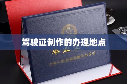 肃北驾驶证制作的办理地点