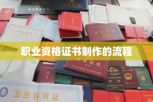 肃北职业资格证书制作的流程