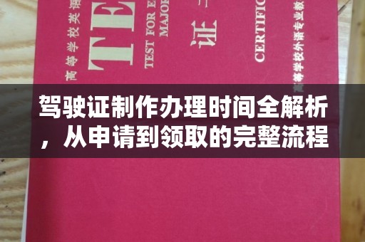 肃北驾驶证制作办理时间全解析，从申请到领取的完整流程