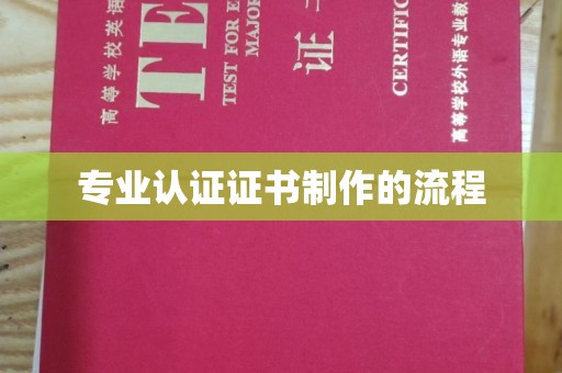 肃北专业认证证书制作的流程