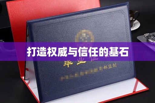 肃北打造权威与信任的基石