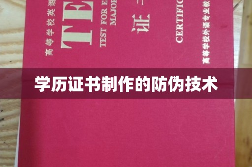 肃北学历证书制作的防伪技术