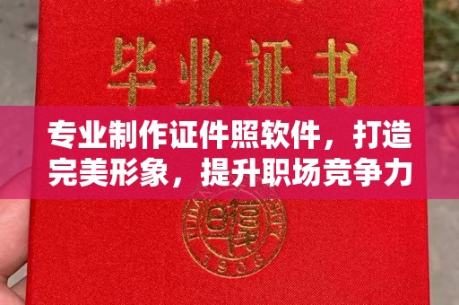 肃北专业制作证件照软件，打造完美形象，提升职场竞争力