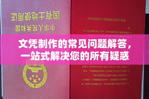 肃北文凭制作的常见问题解答，一站式解决您的所有疑惑