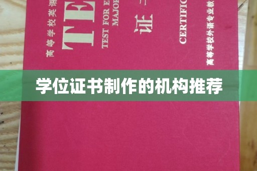 肃北学位证书制作的机构推荐
