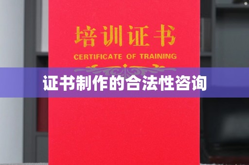 肃北证书制作的合法性咨询