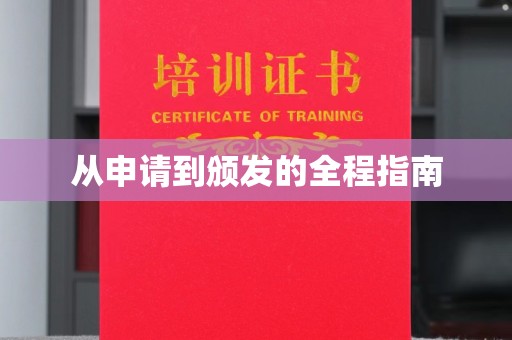 肃北从申请到颁发的全程指南
