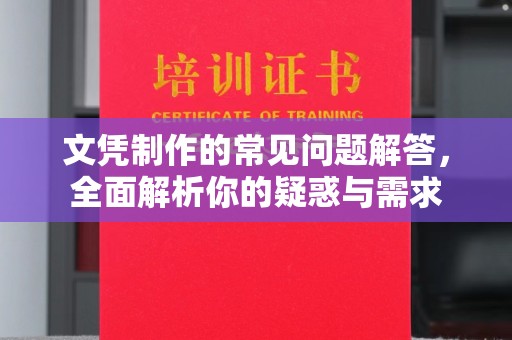 肃北文凭制作的常见问题解答，全面解析你的疑惑与需求