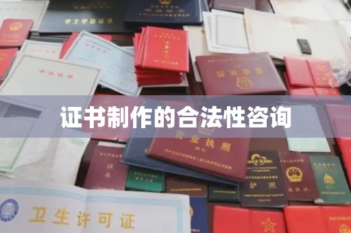 肃北证书制作的合法性咨询