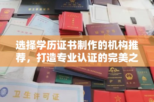 肃北选择学历证书制作的机构推荐，打造专业认证的完美之选