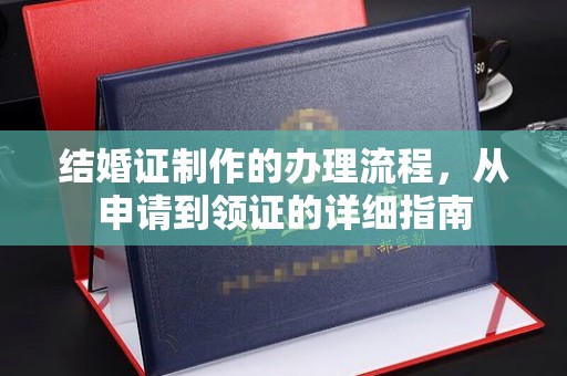 肃北结婚证制作的办理流程，从申请到领证的详细指南