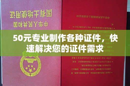 肃北50元专业制作各种证件，快速解决您的证件需求