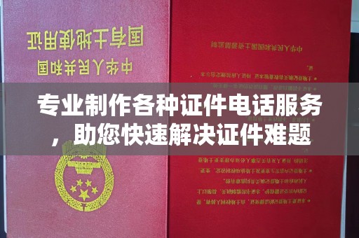 肃北专业制作各种证件电话服务，助您快速解决证件难题