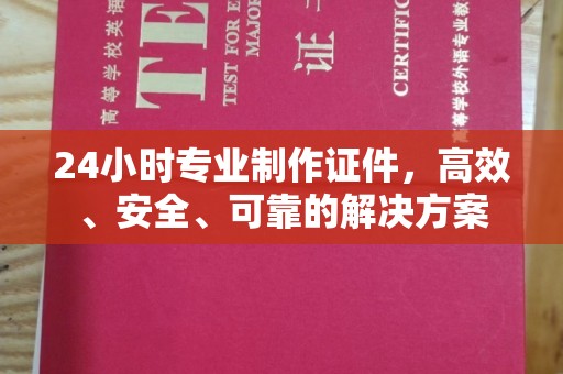 肃北24小时专业制作证件，高效、安全、可靠的解决方案