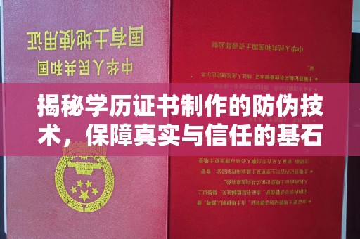 肃北揭秘学历证书制作的防伪技术，保障真实与信任的基石