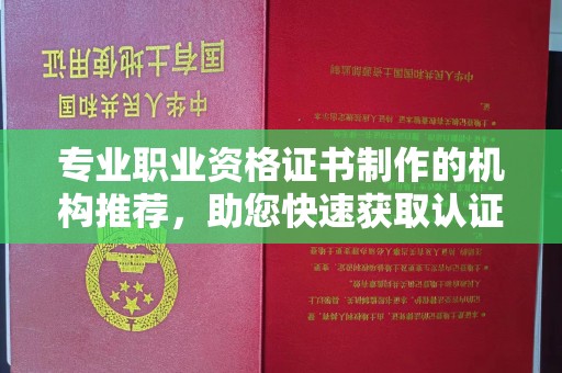 肃北专业职业资格证书制作的机构推荐，助您快速获取认证