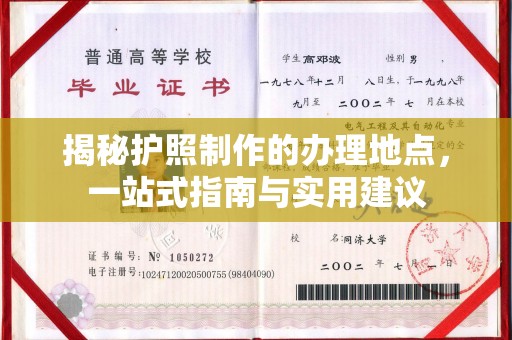 肃北揭秘护照制作的办理地点，一站式指南与实用建议