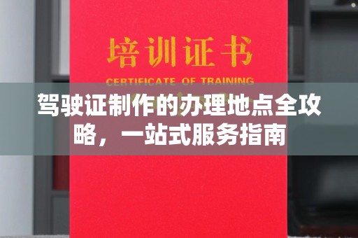肃北驾驶证制作的办理地点全攻略，一站式服务指南