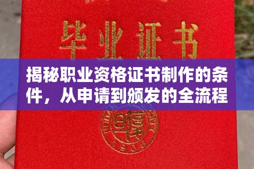 肃北揭秘职业资格证书制作的条件，从申请到颁发的全流程解析