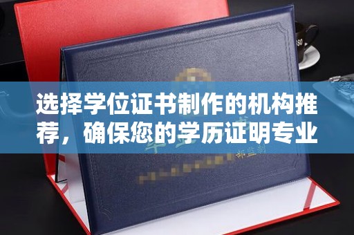 肃北选择学位证书制作的机构推荐，确保您的学历证明专业可靠