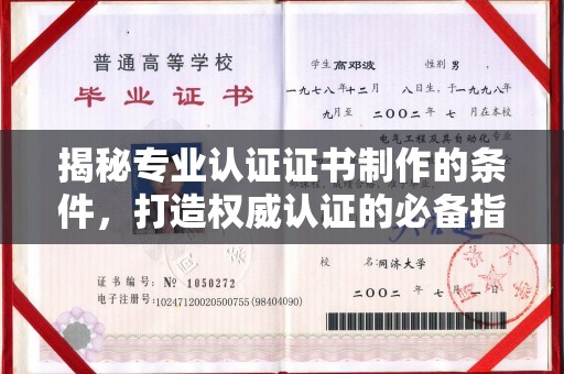 肃北揭秘专业认证证书制作的条件，打造权威认证的必备指南