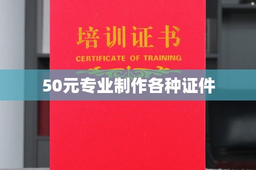 肃北50元专业制作各种证件