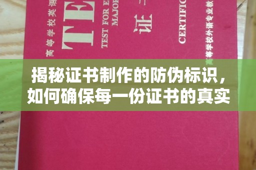 肃北揭秘证书制作的防伪标识，如何确保每一份证书的真实性？