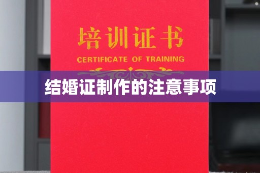 肃北结婚证制作的注意事项