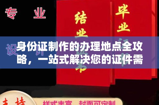 肃北身份证制作的办理地点全攻略，一站式解决您的证件需求