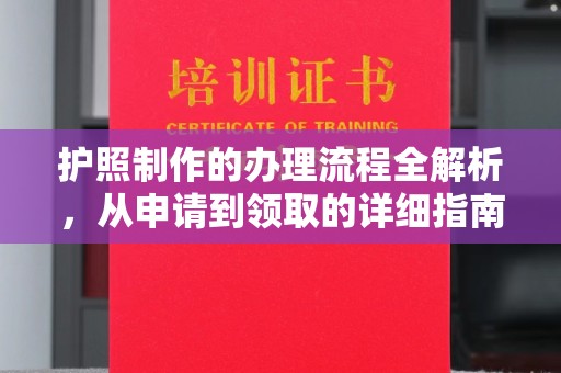 肃北护照制作的办理流程全解析，从申请到领取的详细指南