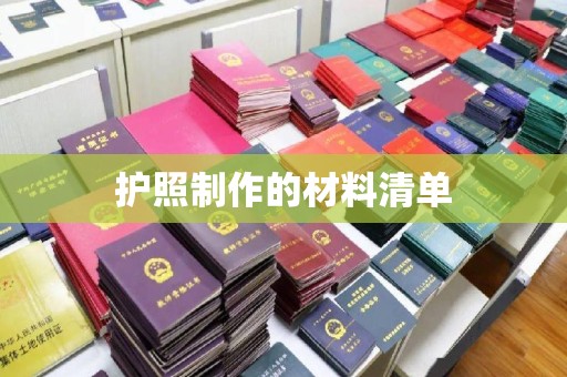 肃北护照制作的材料清单