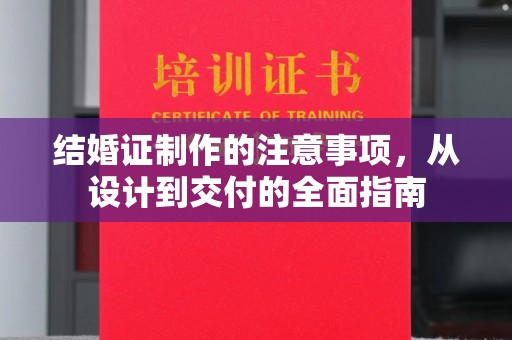 肃北结婚证制作的注意事项，从设计到交付的全面指南