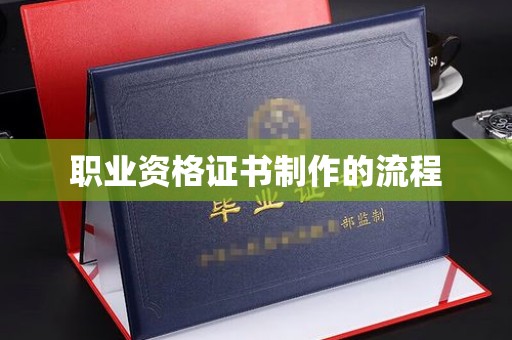 肃北职业资格证书制作的流程