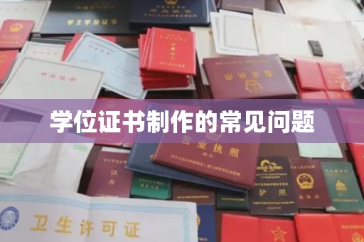 肃北学位证书制作的常见问题