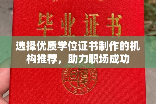 肃北选择优质学位证书制作的机构推荐，助力职场成功