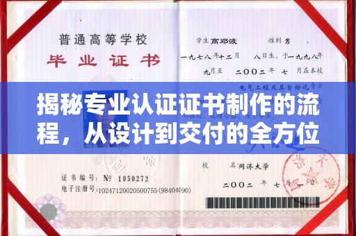 肃北揭秘专业认证证书制作的流程，从设计到交付的全方位指南
